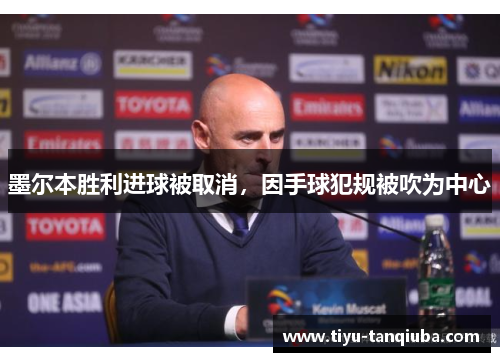 墨尔本胜利进球被取消,因手球犯规被吹为中心 墨尔本胜利进球被取消,因手球犯规被吹为中心
