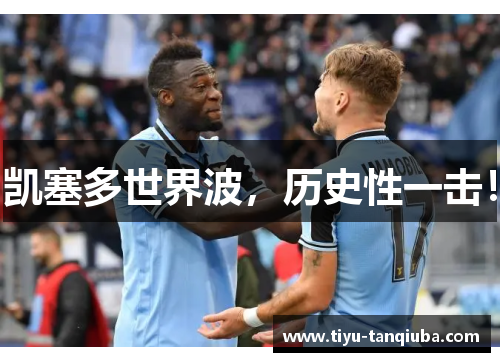凯塞多世界波，历史性一击！