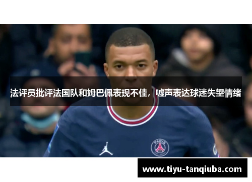 法评员批评法国队和姆巴佩表现不佳，嘘声表达球迷失望情绪
