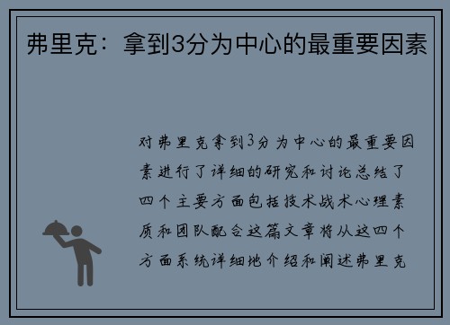 弗里克：拿到3分为中心的最重要因素
