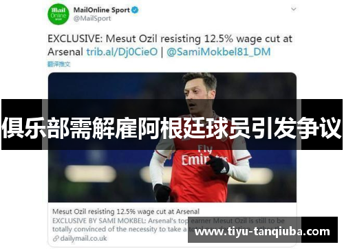 俱乐部需解雇阿根廷球员引发争议