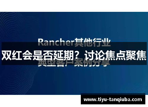 双红会是否延期？讨论焦点聚焦