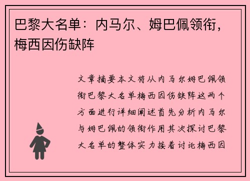巴黎大名单：内马尔、姆巴佩领衔，梅西因伤缺阵