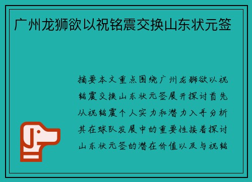 广州龙狮欲以祝铭震交换山东状元签