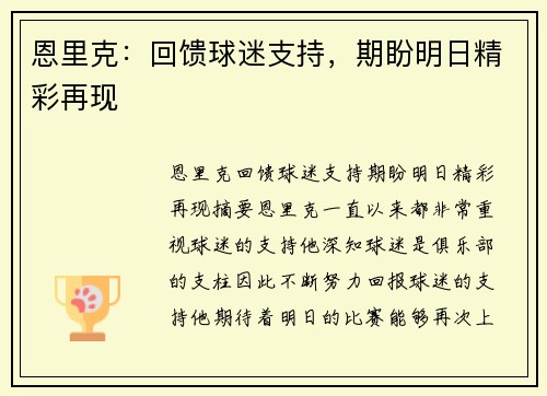 恩里克：回馈球迷支持，期盼明日精彩再现