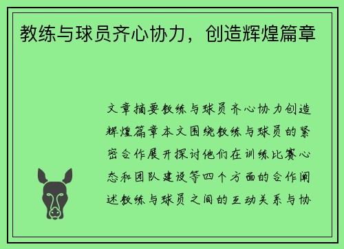 教练与球员齐心协力，创造辉煌篇章
