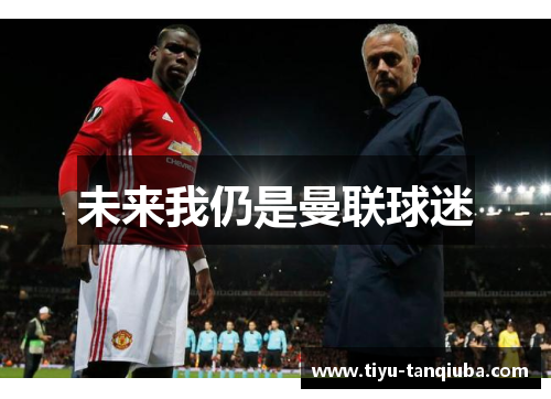 未来我仍是曼联球迷