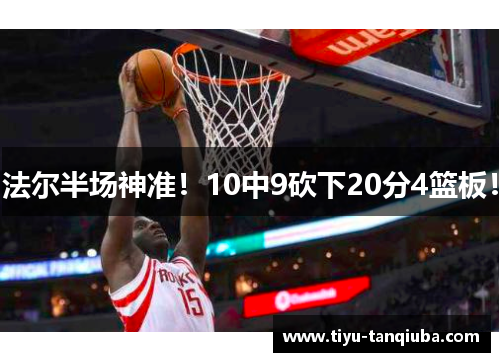 法尔半场神准！10中9砍下20分4篮板！