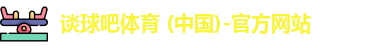 谈球吧体育 (中国)-官方网站